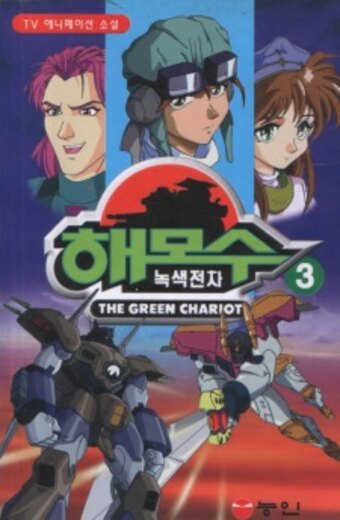 Hamos: The Green Chariot