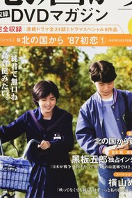Kita no kuni kara '87 Hatsukoi