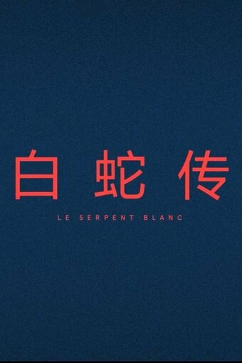 Le Serpent Blanc